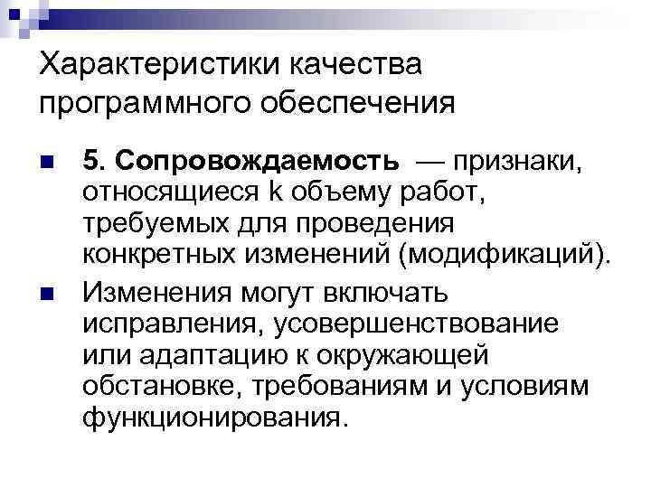 Характеристики качества программного обеспечения n n 5. Сопровождаемость — признаки, относящиеся k объему работ,