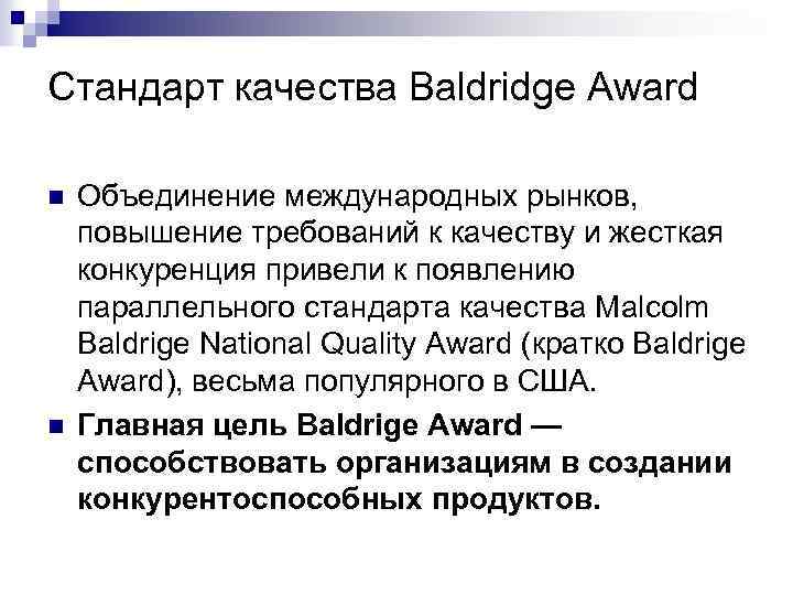 Стандарт качества Baldridge Award n n Объединение международных рынков, повышение требований к качеству и