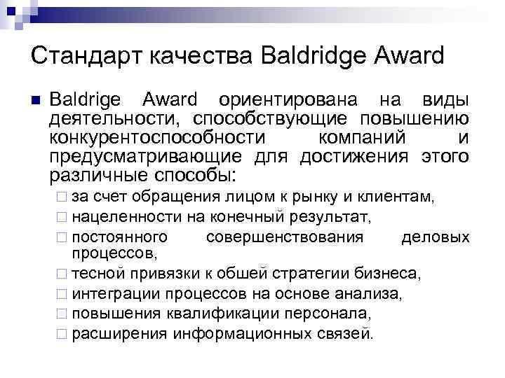 Стандарт качества Baldridge Award n Baldrige Award ориентирована на виды деятельности, способствующие повышению конкурентоспособности