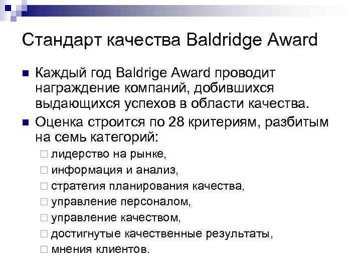 Стандарт качества Baldridge Award n n Каждый год Baldrige Award проводит награждение компаний, добившихся
