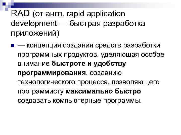 RAD (от англ. rapid application development — быстрая разработка приложений) n — концепция создания