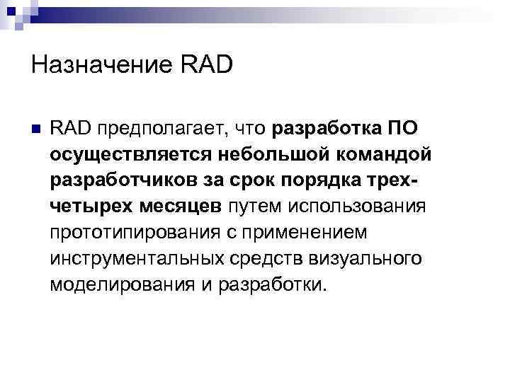 Назначение RAD n RAD предполагает, что разработка ПО осуществляется небольшой командой разработчиков за срок