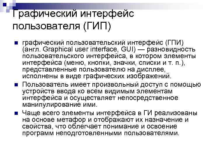 Графический интерфейс пользователя (ГИП) n n n графический пользовательский интерфейс (ГПИ) (англ. Graphical user