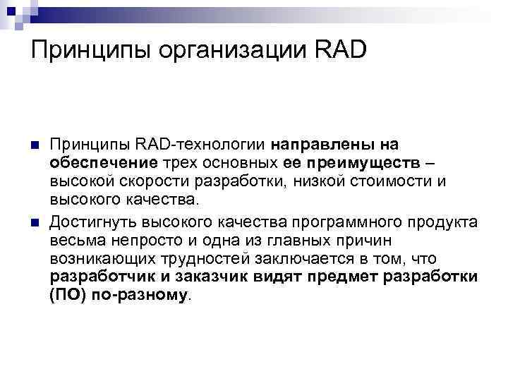 Принципы организации RAD n n Принципы RAD-технологии направлены на обеспечение трех основных ее преимуществ