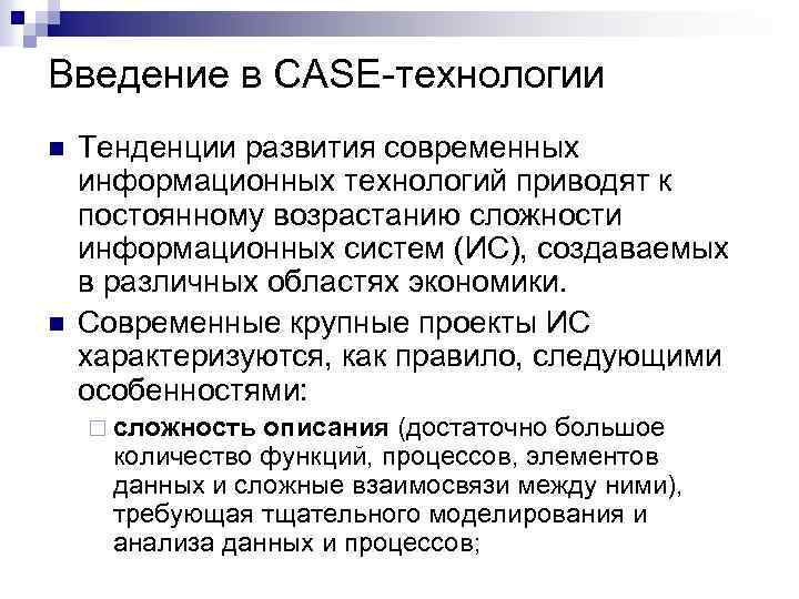 Введение в CASE-технологии n n Тенденции развития современных информационных технологий приводят к постоянному возрастанию