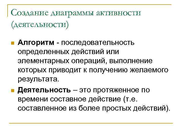 Создание диаграммы активности (деятельности) n n Алгоритм - последовательность определенных действий или элементарных операций,