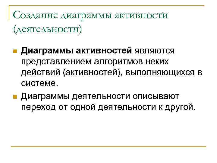 Создание диаграммы активности (деятельности) n n Диаграммы активностей являются представлением алгоритмов неких действий (активностей),