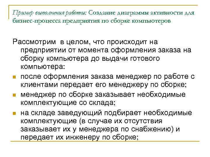 Пример выполнения работы: Создание диаграммы активности для бизнес-процесса предприятия по сборке компьютеров Рассмотрим в