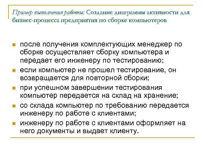 Пример выполнения работы: Создание диаграммы активности для бизнес-процесса предприятия по сборке компьютеров n n