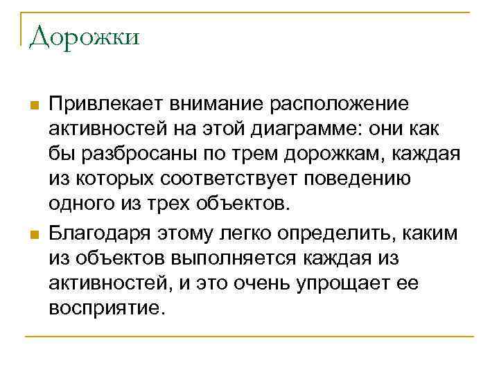 Дорожки n n Привлекает внимание расположение активностей на этой диаграмме: они как бы разбросаны