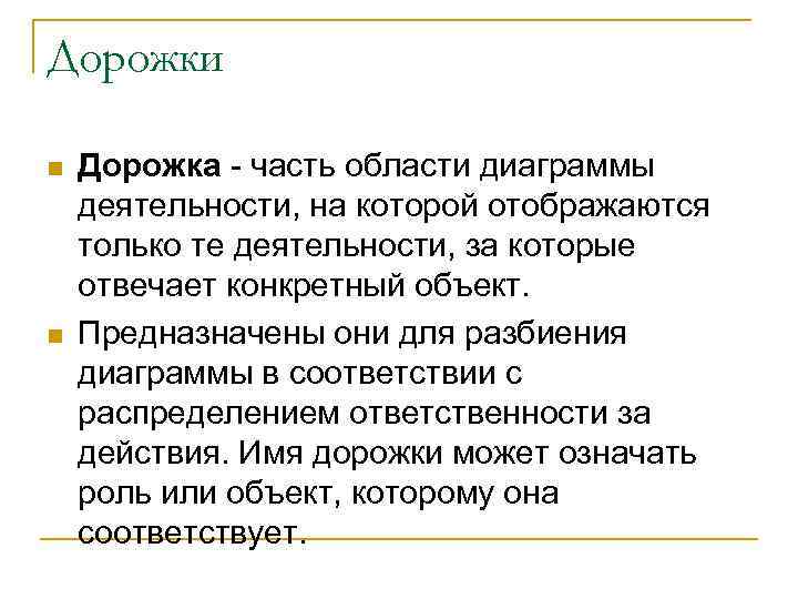 Дорожки n n Дорожка - часть области диаграммы деятельности, на которой отображаются только те