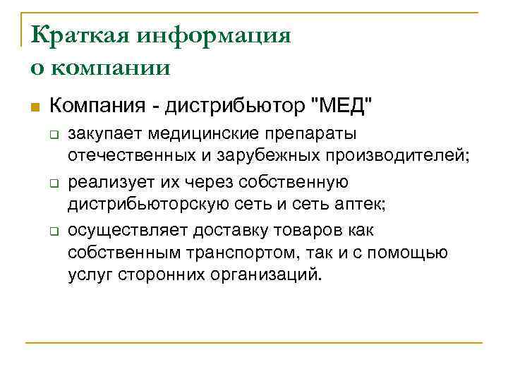 Краткая информация о компании n Компания - дистрибьютор "МЕД" q q q закупает медицинские