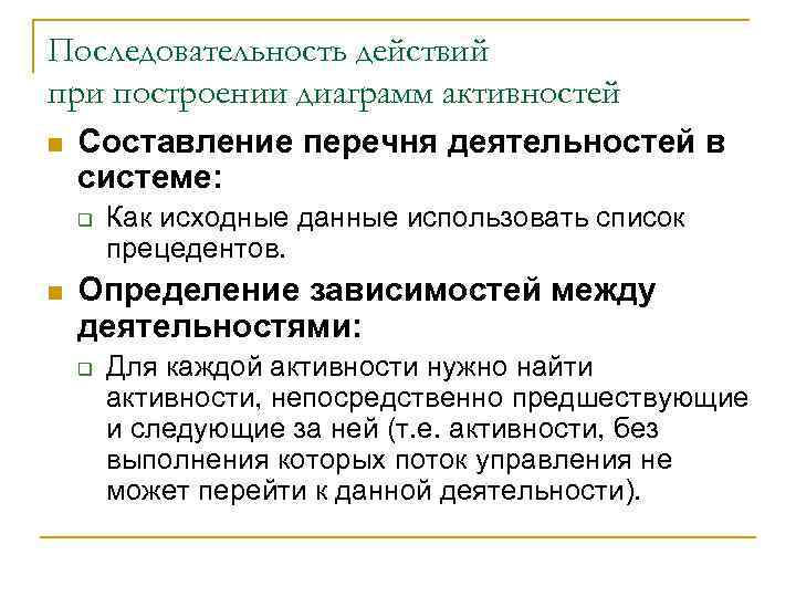 Последовательность действий при построении диаграмм активностей n Составление перечня деятельностей в системе: q n