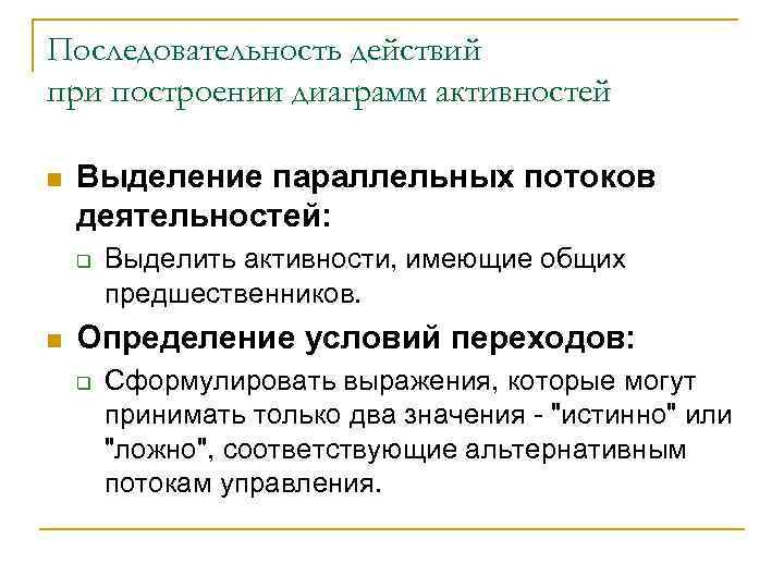 Последовательность действий при построении диаграмм активностей n Выделение параллельных потоков деятельностей: q n Выделить