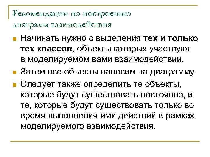 Рекомендации по построению диаграмм взаимодействия n n n Начинать нужно с выделения тех и