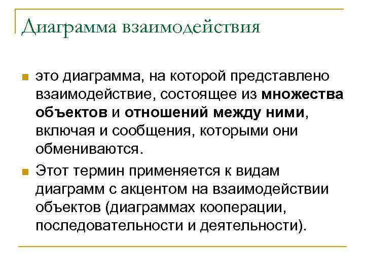 Диаграмма взаимодействия n n это диаграмма, на которой представлено взаимодействие, состоящее из множества объектов