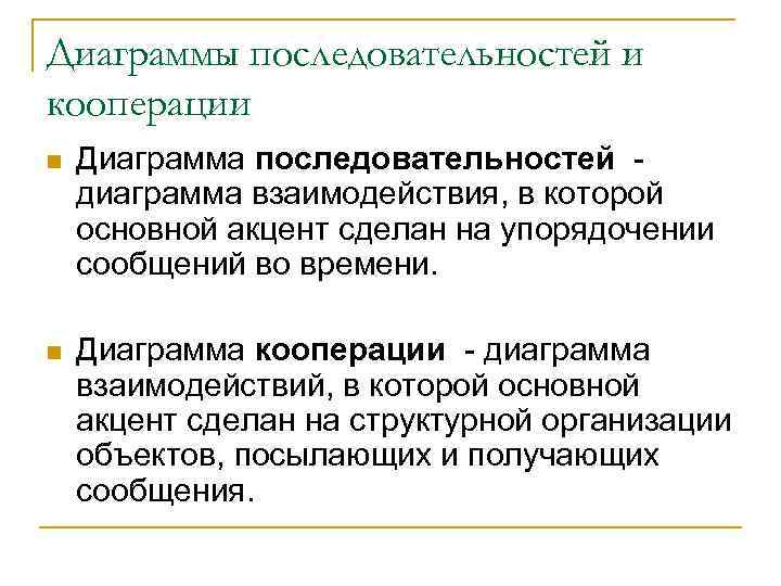 Диаграммы последовательностей и кооперации n Диаграмма последовательностей диаграмма взаимодействия, в которой основной акцент сделан