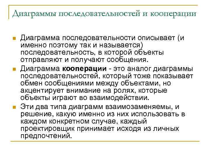 Диаграммы последовательностей и кооперации n n n Диаграмма последовательности описывает (и именно поэтому так