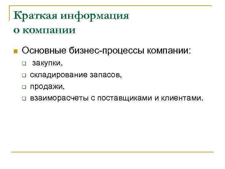 Краткая информация о компании n Основные бизнес-процессы компании: q q закупки, складирование запасов, продажи,