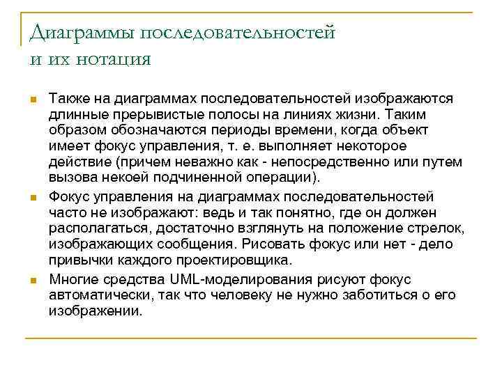 Диаграммы последовательностей и их нотация n n n Также на диаграммах последовательностей изображаются длинные