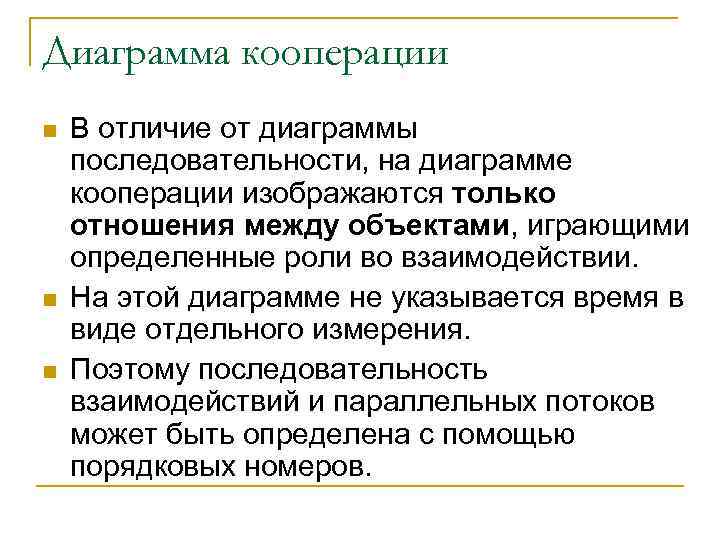 Диаграмма кооперации n n n В отличие от диаграммы последовательности, на диаграмме кооперации изображаются