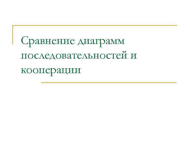 Сравнение диаграмм последовательностей и кооперации 