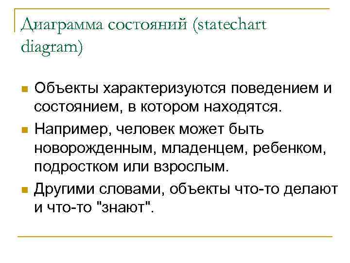 Диаграмма состояний (statechart diagram) n n n Объекты характеризуются поведением и состоянием, в котором