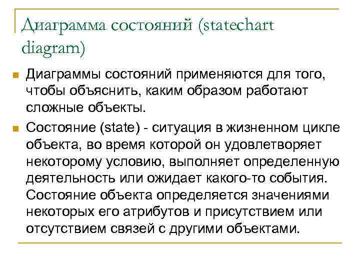 Диаграмма состояний (statechart diagram) n n Диаграммы состояний применяются для того, чтобы объяснить, каким