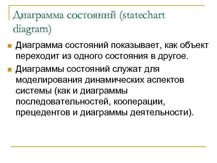 Диаграмма состояний (statechart diagram) n n Диаграмма состояний показывает, как объект переходит из одного