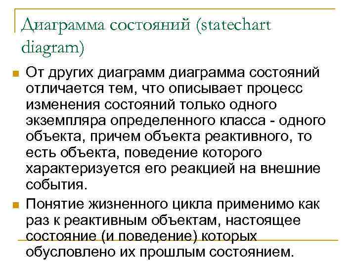 Диаграмма состояний (statechart diagram) n n От других диаграмма состояний отличается тем, что описывает