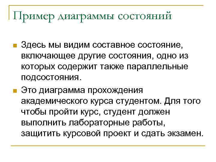 Пример диаграммы состояний n n Здесь мы видим составное состояние, включающее другие состояния, одно