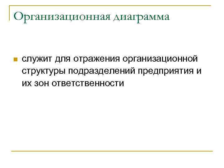 Организационная диаграмма n служит для отражения организационной структуры подразделений предприятия и их зон ответственности