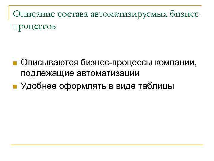 Описание состава автоматизируемых бизнеспроцессов n n Описываются бизнес-процессы компании, подлежащие автоматизации Удобнее оформлять в