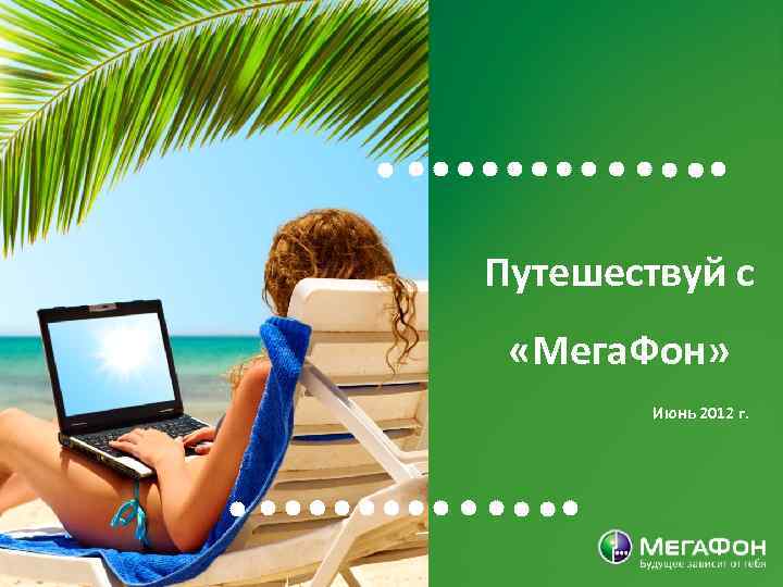 Путешествуй с «Мега. Фон» Июнь 2012 г. 