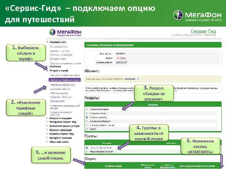  «Сервис-Гид» – подключаем опцию для путешествий 1. Выбираем: «Услуги и тариф» 3. Раздел: