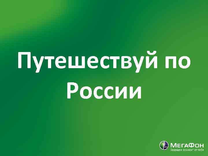 Путешествуй по России 