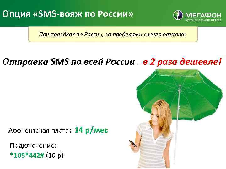 Опция «SMS-вояж по России» При поездках по России, за пределами своего региона: Отправка SMS