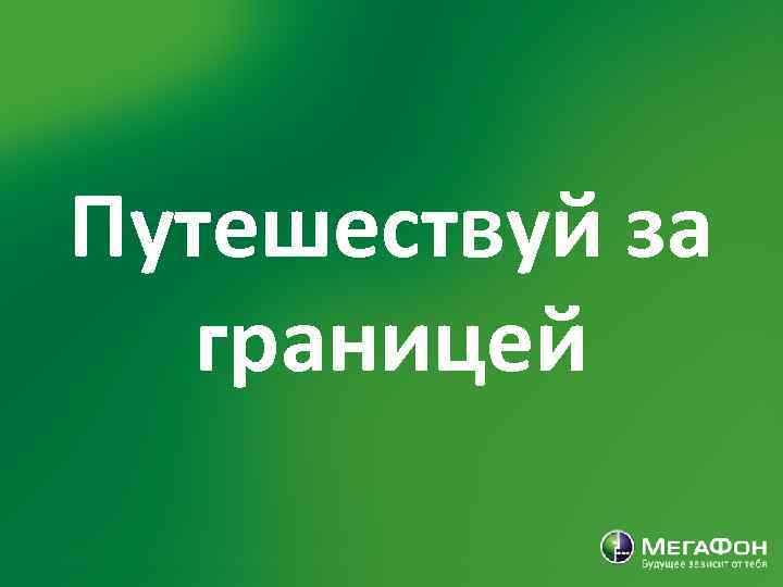 Путешествуй за границей 