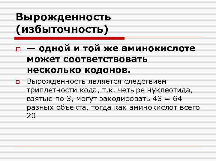 Вырожденность один триплет кодирует одну аминокислоту