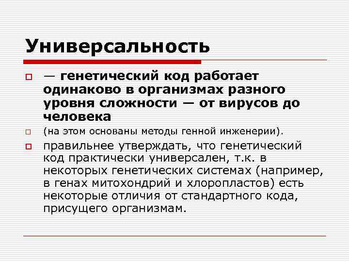 Универсальность o o o — генетический код работает одинаково в организмах разного уровня сложности