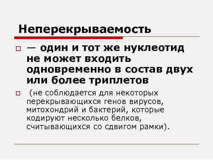 Свойство генетического кода неперекрываемость