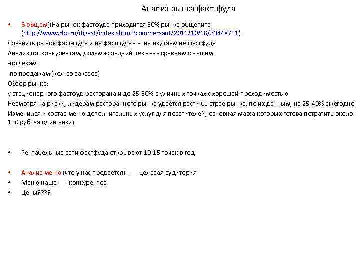 Анализ рынка фаст-фуда В общем()На рынок фастфуда приходится 80% рынка общепита (http: //www. rbc.