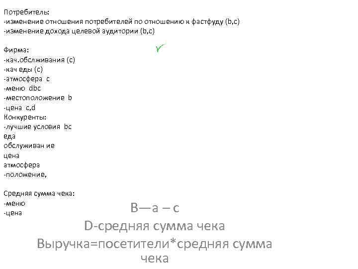 Потребитель: -изменение отношения потребителей по отношению к фаcтфуду (b, c) -изменение дохода целевой аудитории