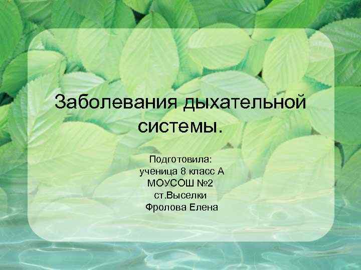 Заболевания дыхательной системы. Подготовила: ученица 8 класс А МОУСОШ № 2 ст. Выселки Фролова