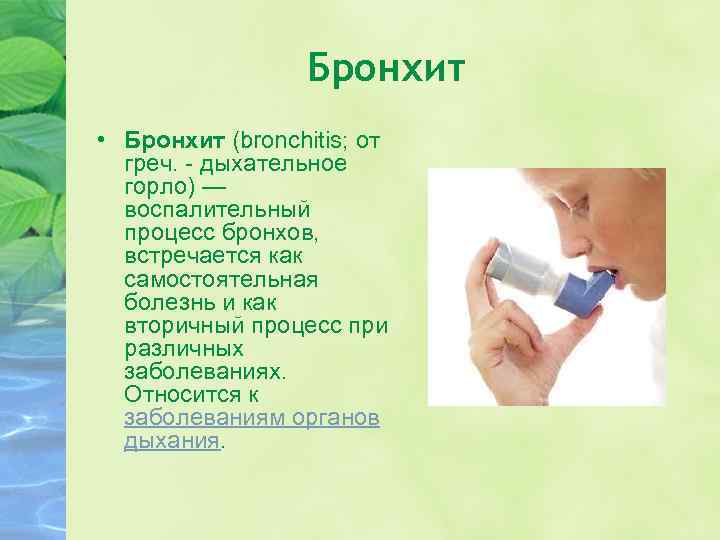 Бронхит • Бронхит (bronchitis; от греч. дыхательное горло) — воспалительный процесс бронхов, встречается как