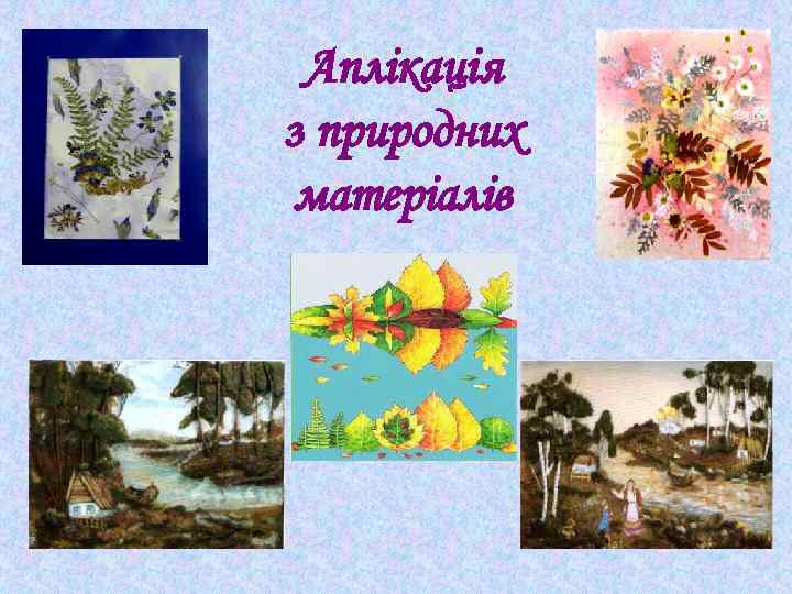 Аплікація з природних матеріалів 