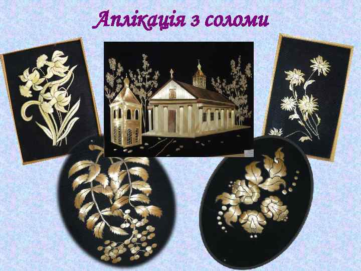 Аплікація з соломи 