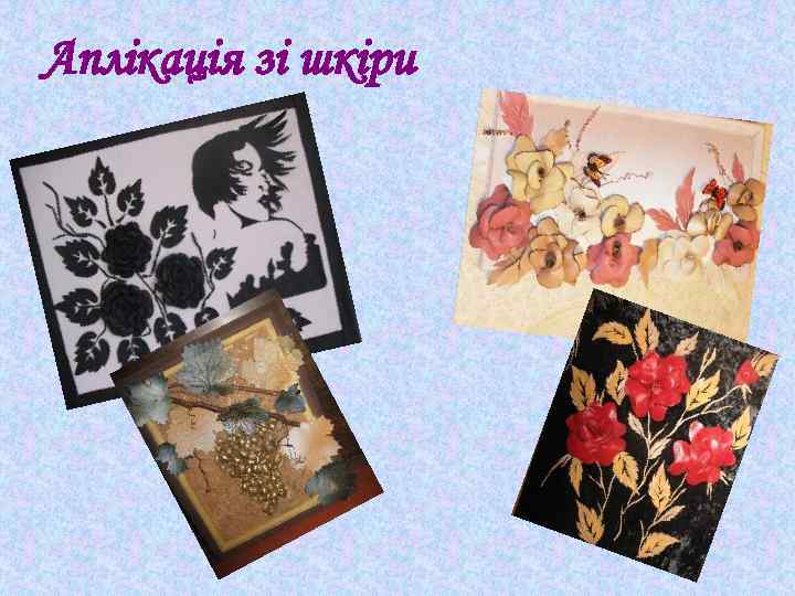Аплікація зі шкіри 