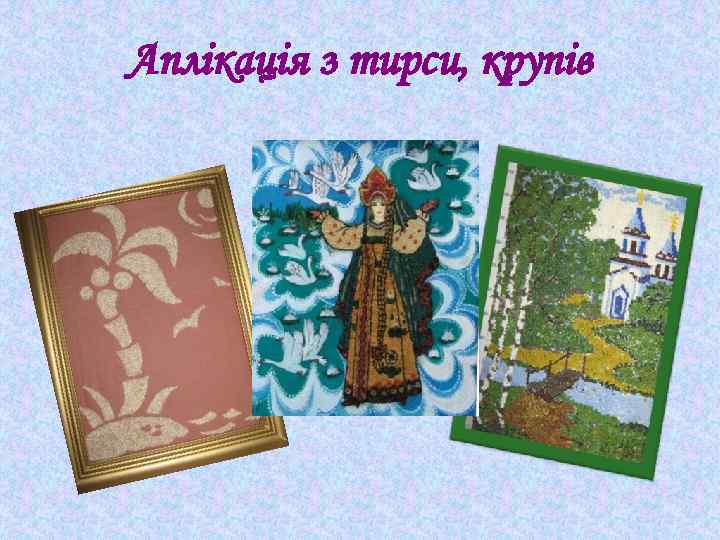 Аплікація з тирси, крупів 