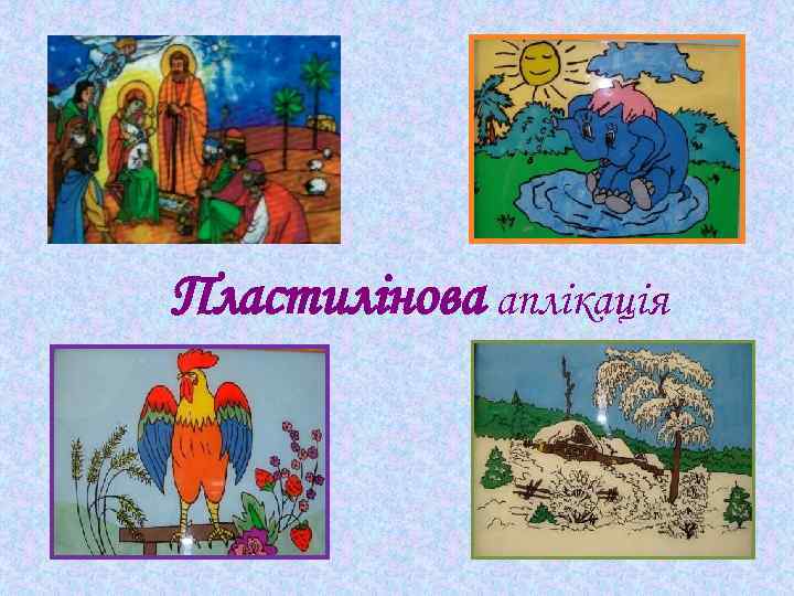 Пластилінова аплікація 